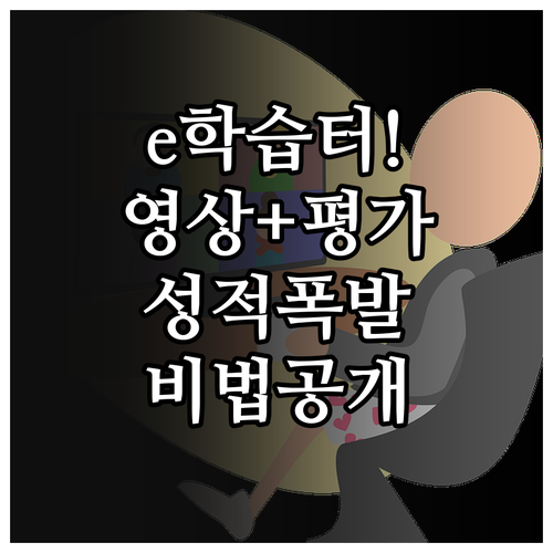 무료 영상 강의와 평가 문항 활용하는..