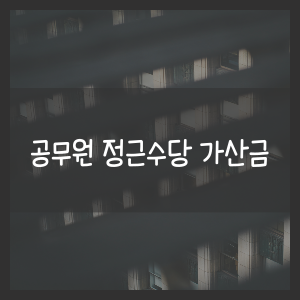 공무원 정근수당 가삼금