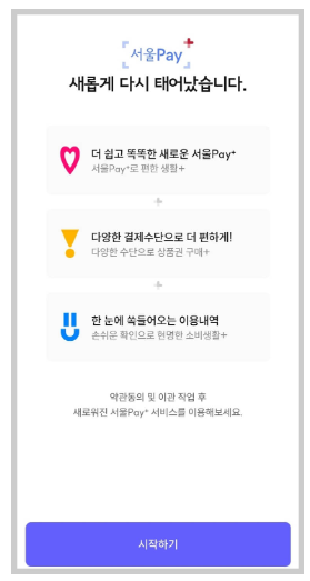 서울페이플러스앱 정보