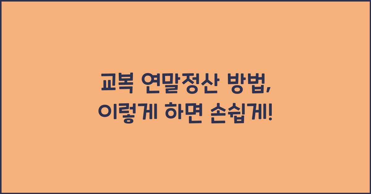 교복 연말정산 방법