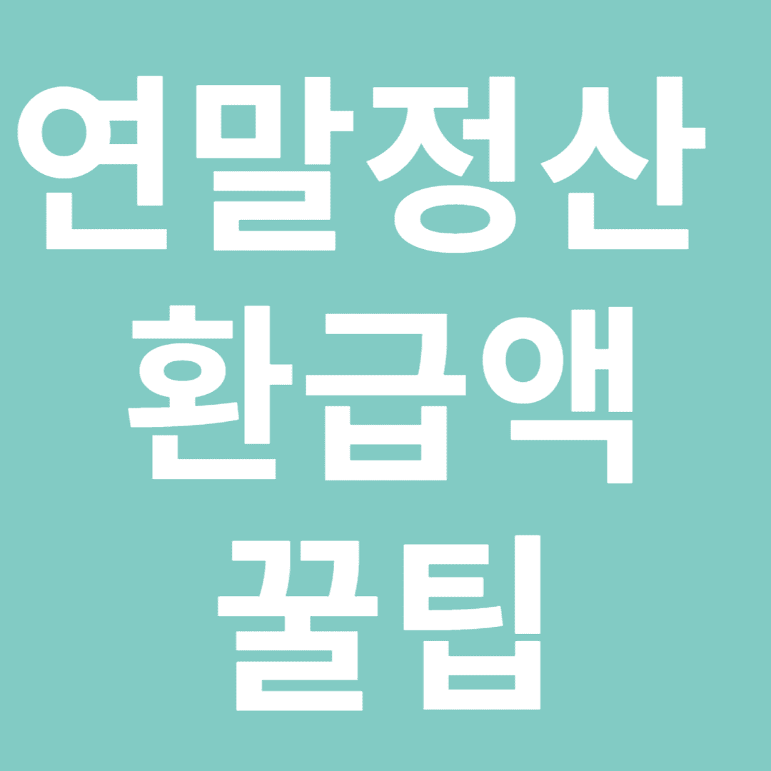 놓치지 말자! 연말정산 환급액 극대화 꿀팁 공개