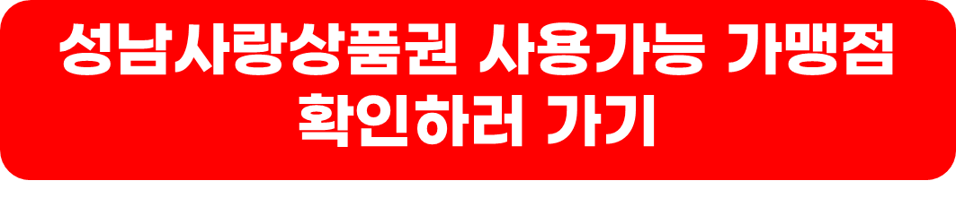 성남사랑상품권 설맞이 특별할인