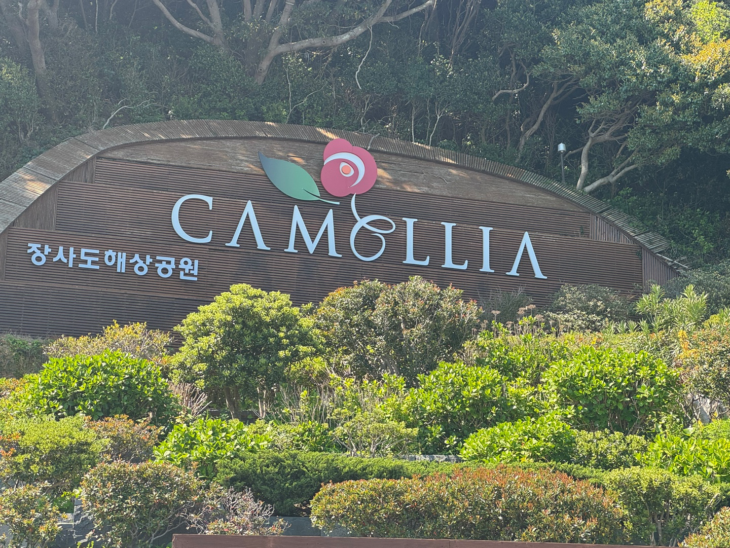 장사도 입구 이미지