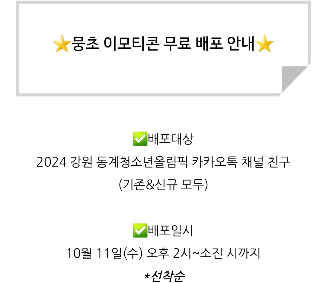 2024강원동계청소년올림픽, 마스코트 뭉초의 일상 뭉초 카톡 이모티콘