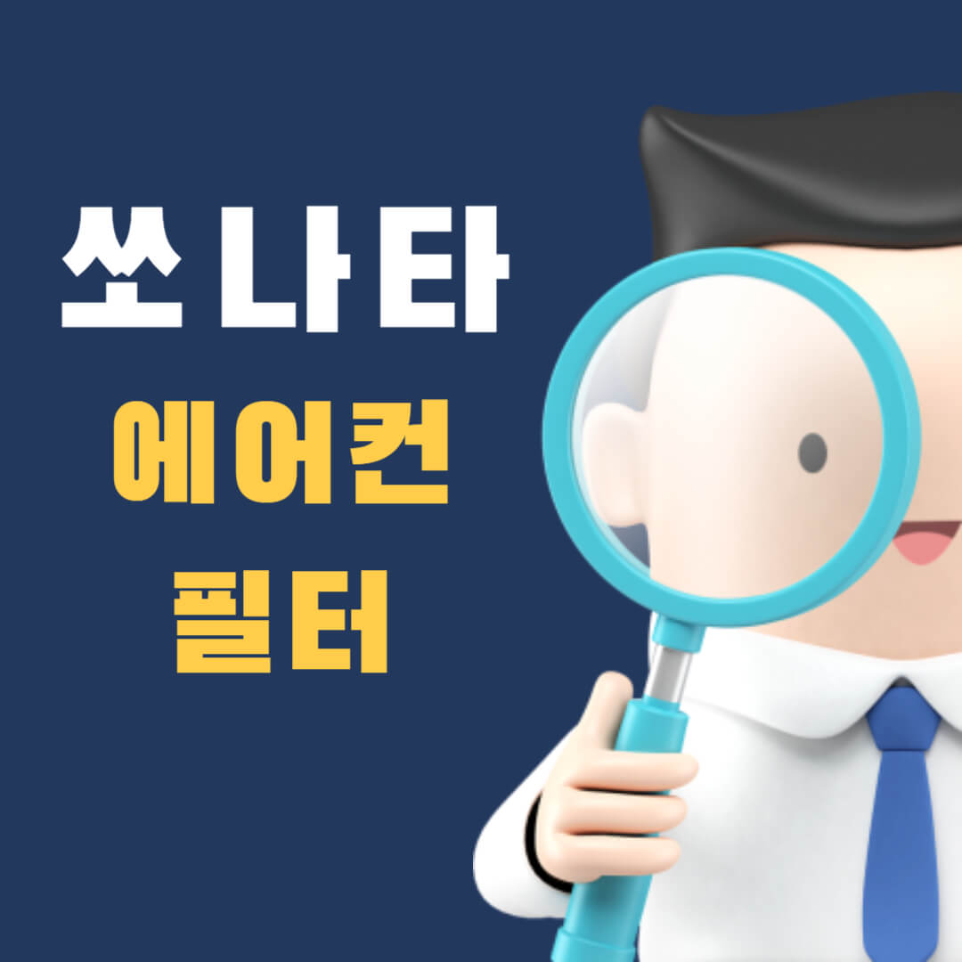 NF소나타-에어컨-필터