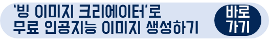 빙이 이제 그림도 그려줍니다&#44; 빙 이미지 크리에이터로