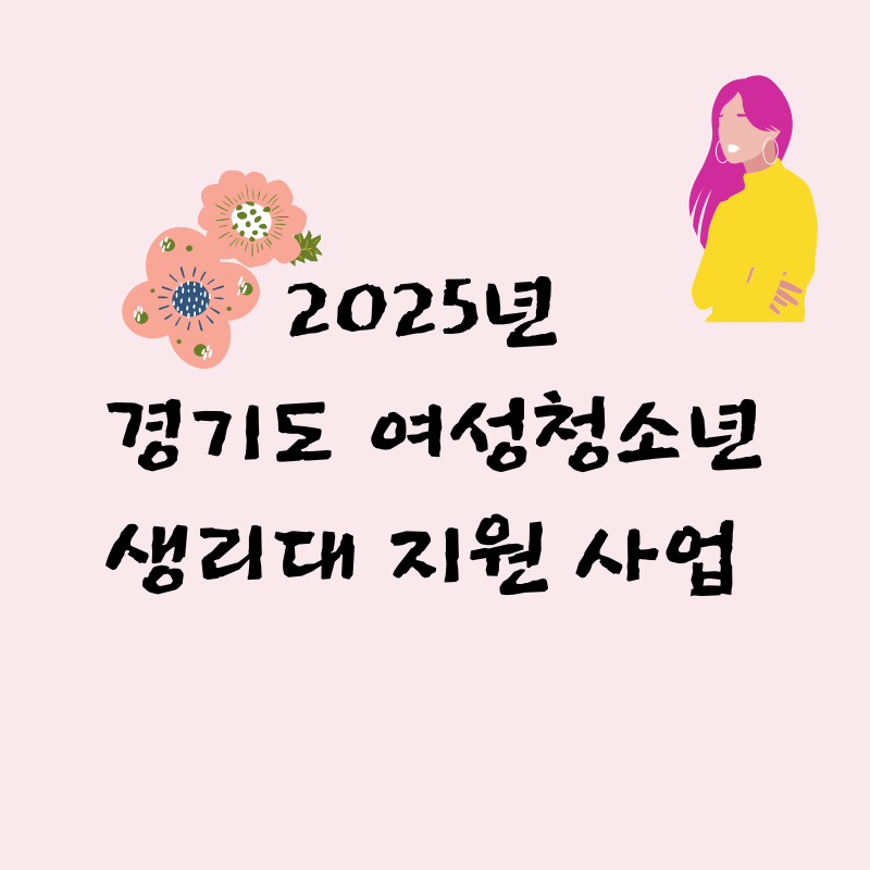 여성청소년 생리대 지원