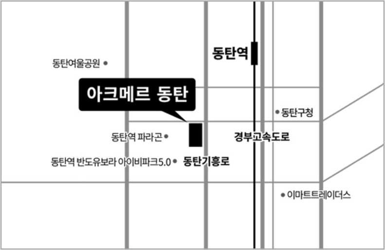 아크메르 동탄