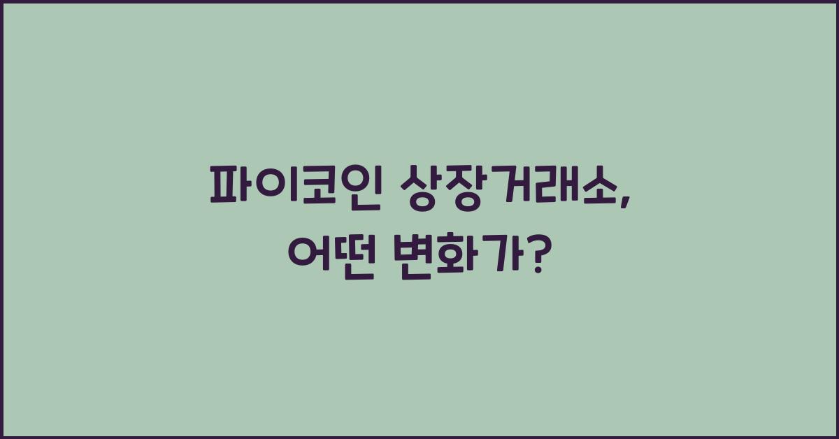 파이코인 상장거래소