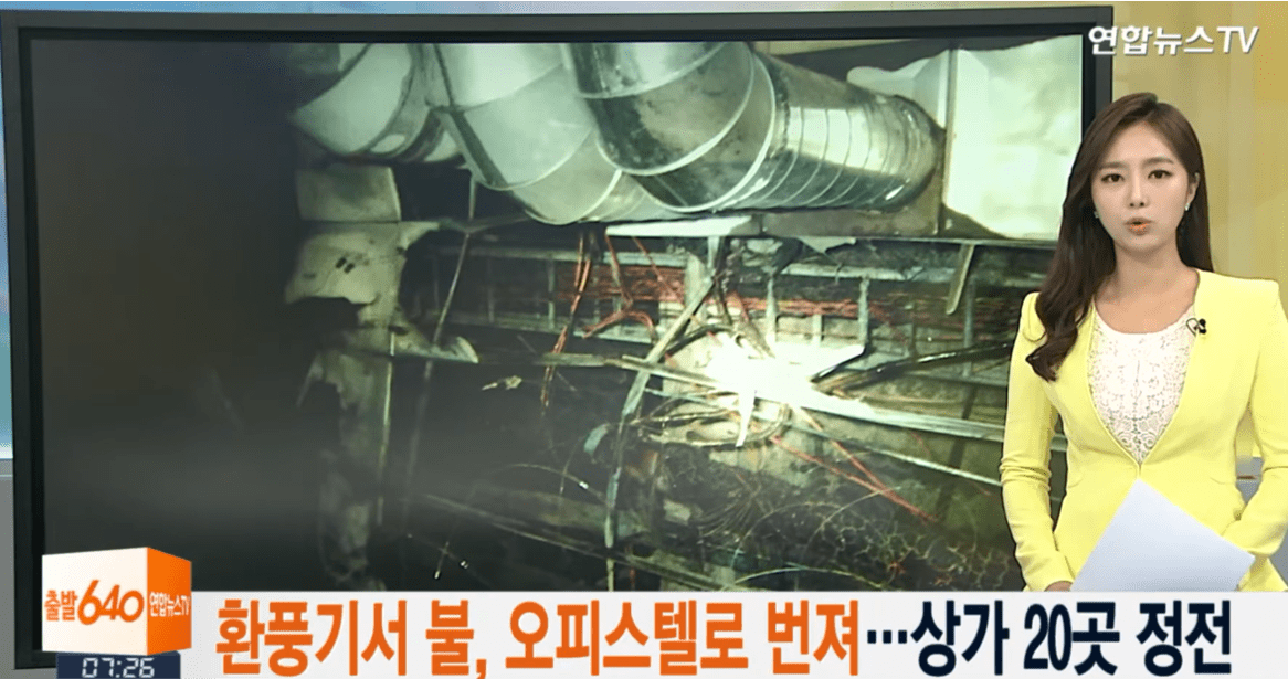 환풍기 화재 사건 뉴스 화면