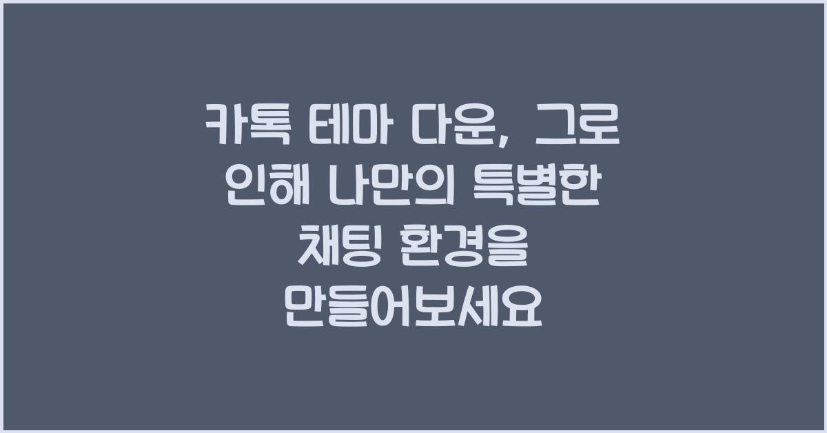 카톡 테마 다운