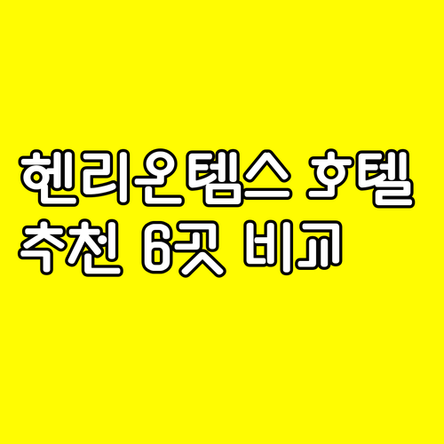 헨리온템스 호텔 추천.. 6곳의 숙소 가격 장단점 비교 헨리온템스 호텔 추천.. 6곳의 숙소