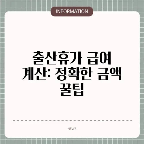 출산휴가 급여 계산: 정확한 금액 꿀팁