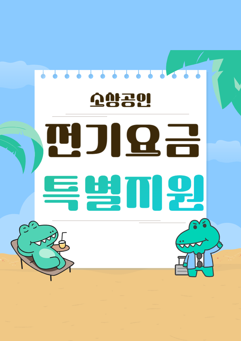 소상공인 전기요금 특별지원