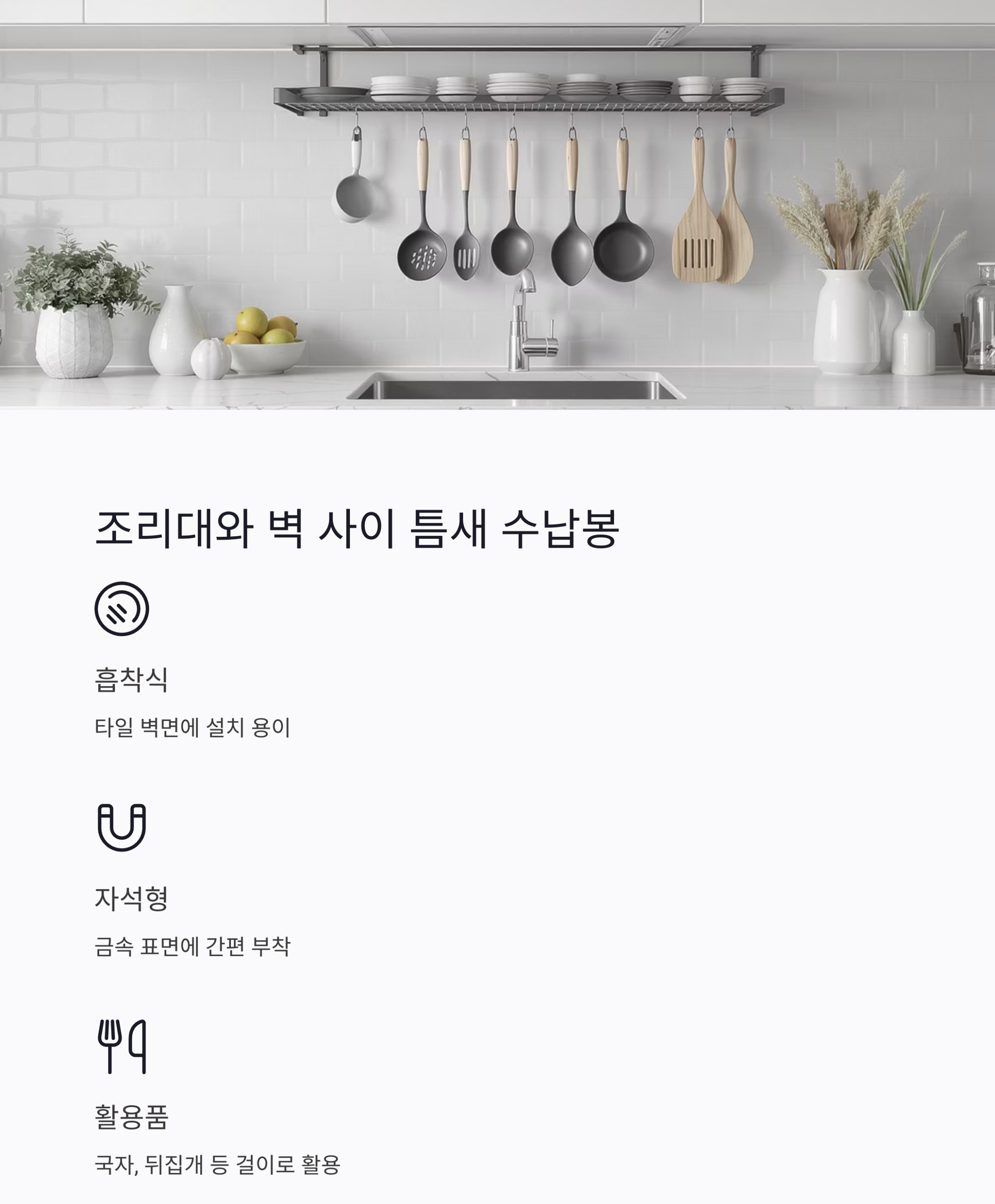 좁은 주방도 넓게! 자투리 공간을 살리는 틈새 수납 아이디어
