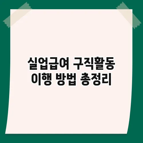 실업급여 구직활동 이행 방법 총정리