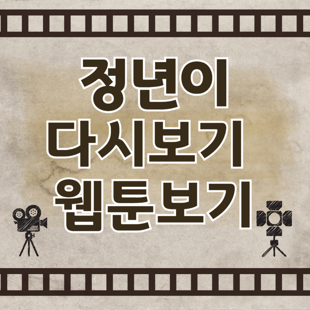 정년이 드라마 다시 보기 및 웹툰 보기