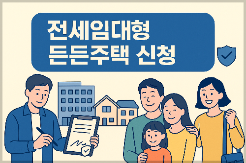 무주택자라면 꼭 알아야 할 전세임대형 든든주택, 신청 방법 총정리