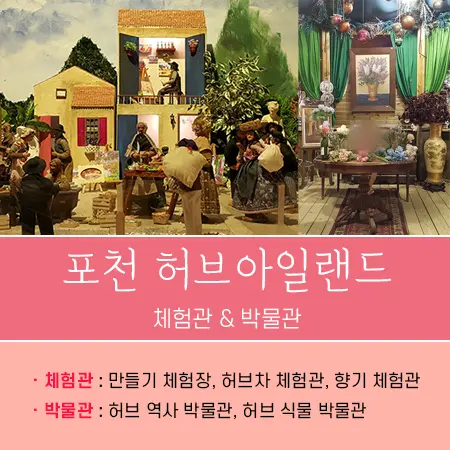 포천 허브아일랜드