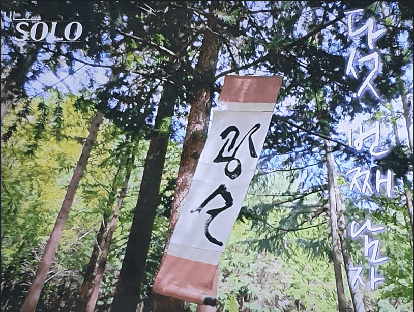 나는솔로 18기