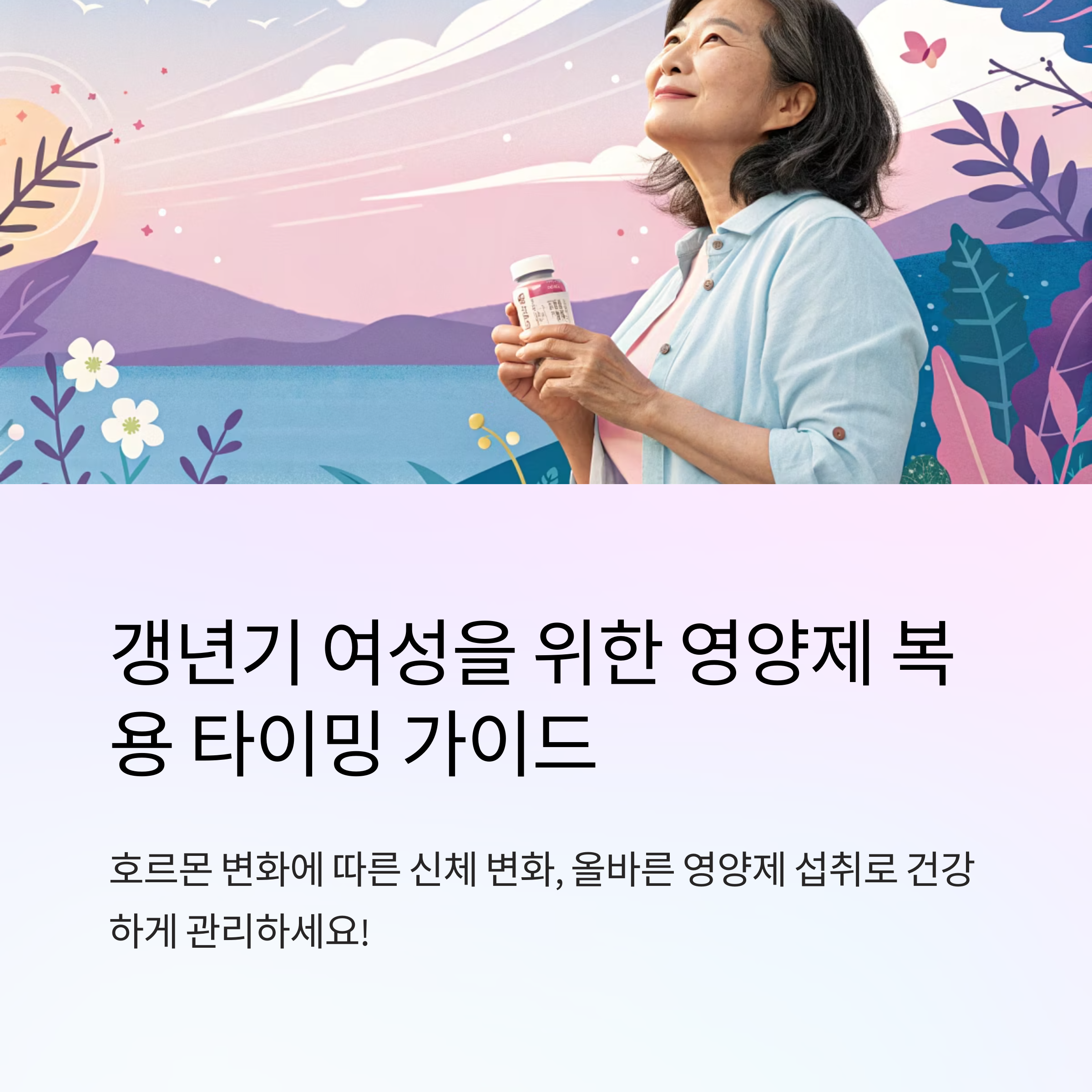 갱년기 여성 영양제 복용 타이밍