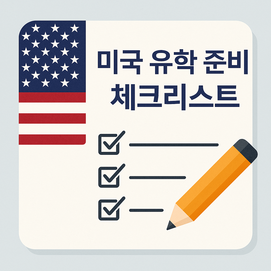 미국 유학 준비 시작 전 알아야 할 체크리스트