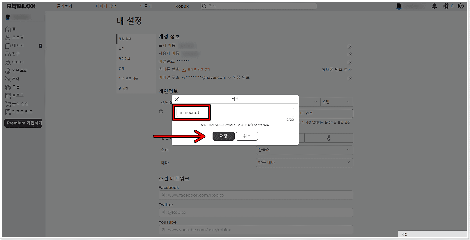 로블록스-닉네임-변경
