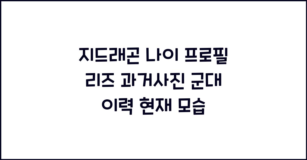 지드래곤 나이