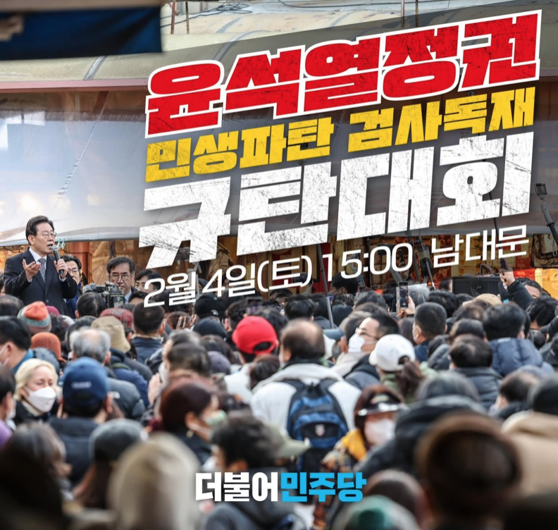 윤석열 규탄 대회 - 2월 4일(토요일)