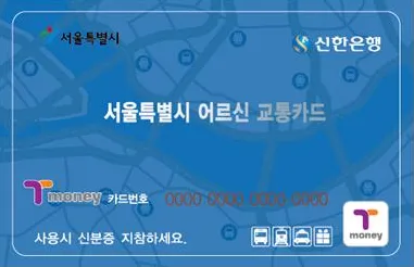 노인 무료 교통카드발급절차
