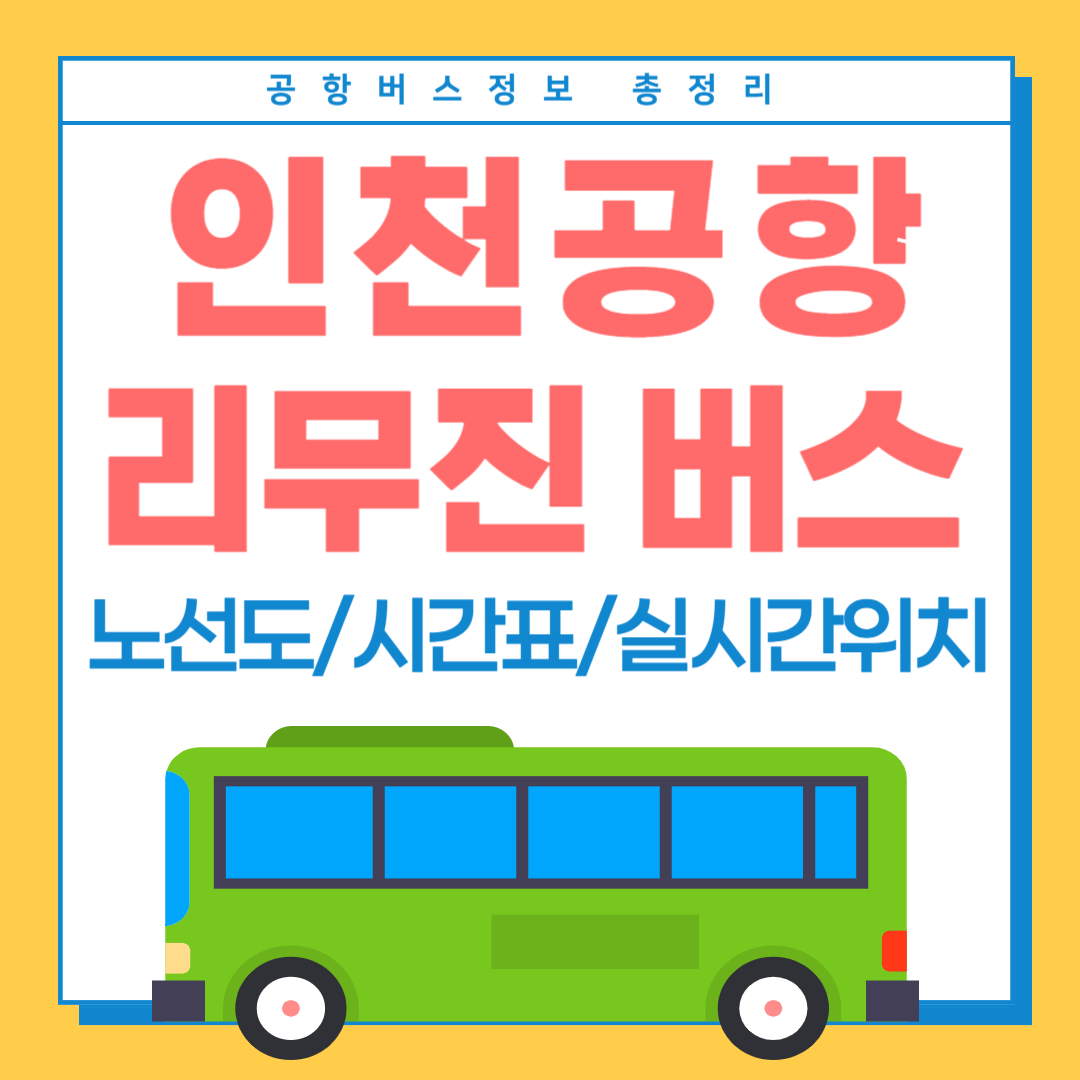 인천공항-리무진버스-노선도-시간표-실시간위치