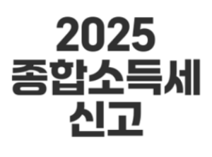 2025 종합소득세