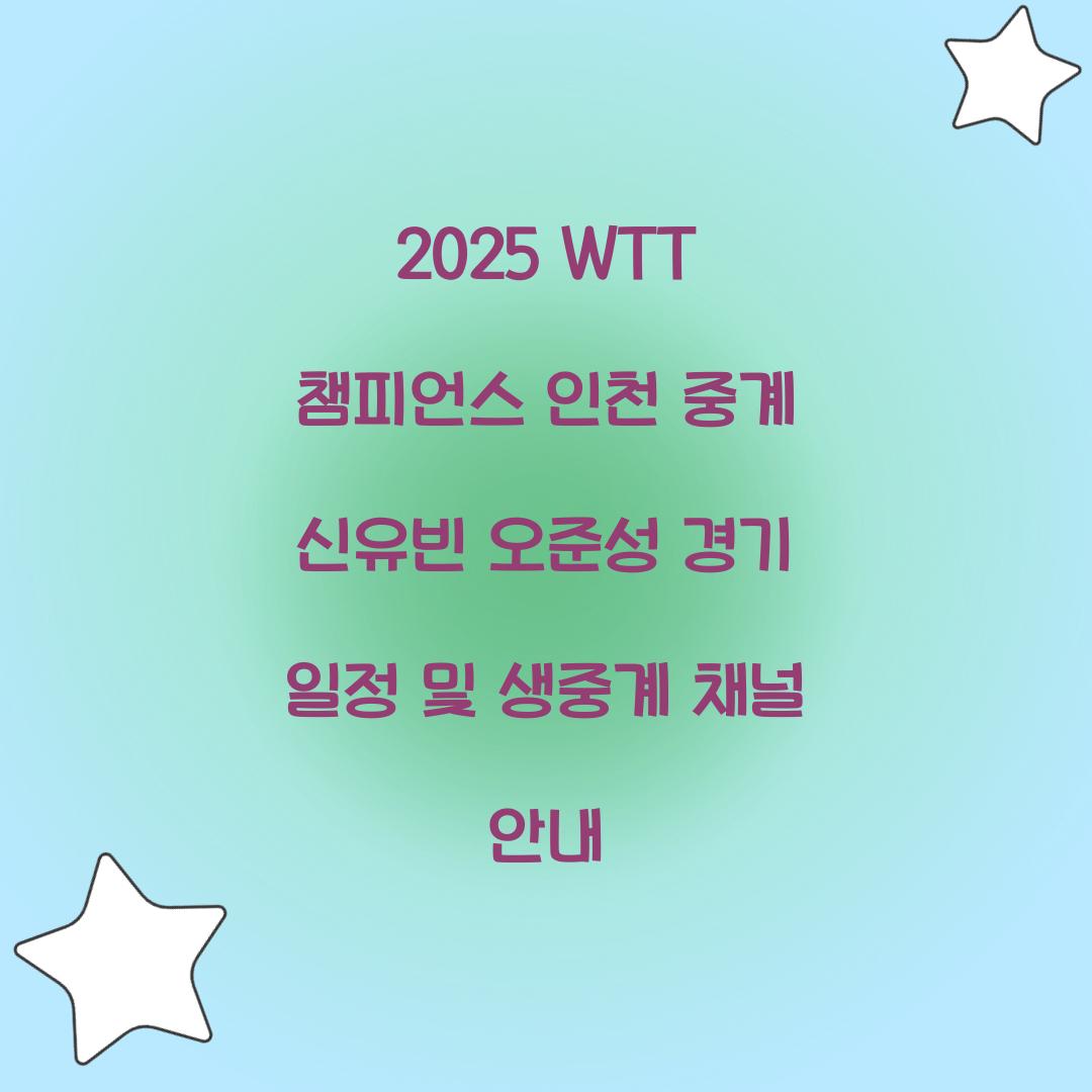 2025 WTT 챔피언스 인천 중계