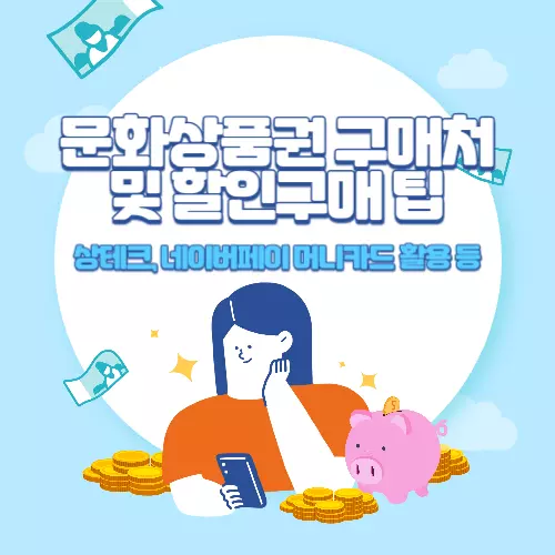 문화상품권+판매처+및+할인구매+팁