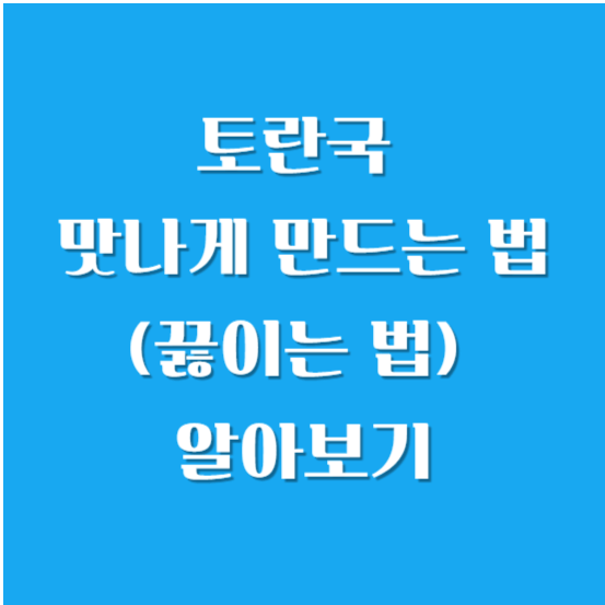 토란국 맛나게 만드는 법(끓이는 법) 알아보기