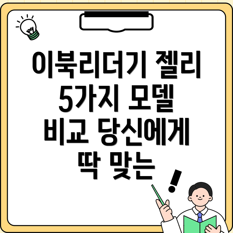 이북리더기젤리당신에게딱맞는선택은5가지모델비교분석