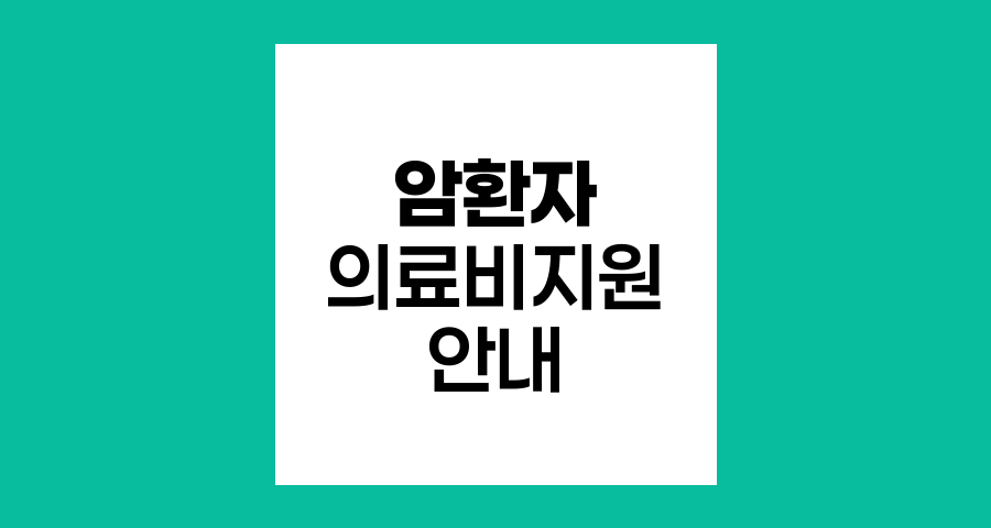 건강보험가입자 암환자 의료비지원 안내