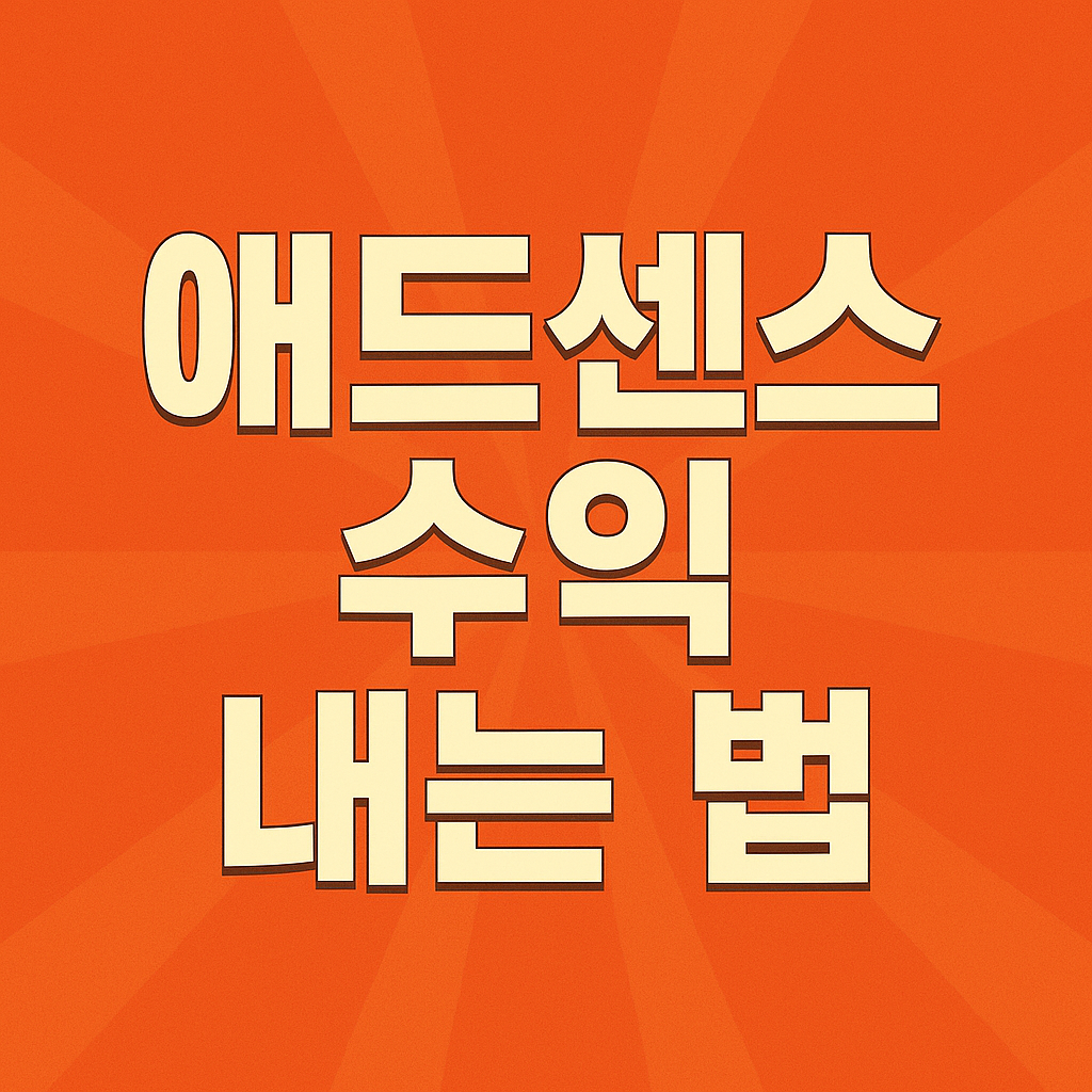 티스토리 블로그로 애드센스 수익 내는 법: 초보도 가능한 현실 전략