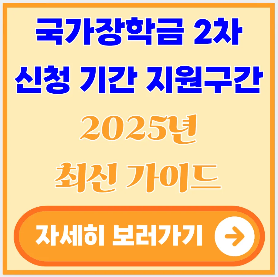국가장학금-2차-신청-기간-지원구간