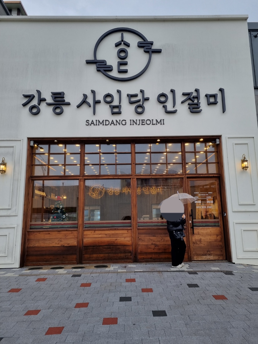 강릉사임당인절미1