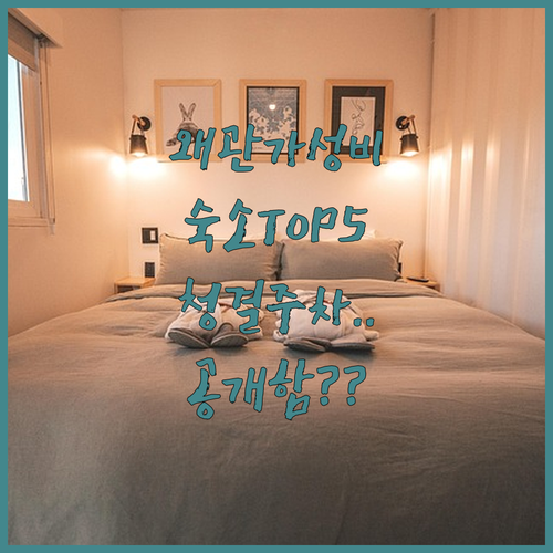 경북 왜관 가성비 숙소 베스트 5 청..