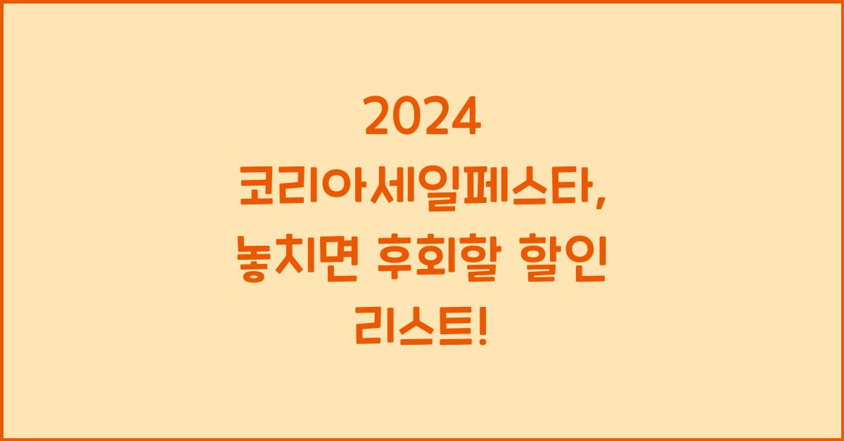 2024 코리아세일페스타