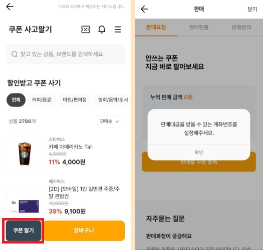 기프티콘 판매방법