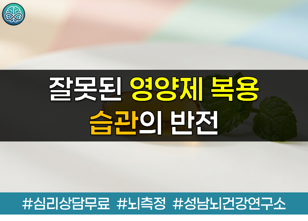 잘못된 영양제 복용 습관의 반전 - 간 독성과 오메가3 산패 위험성 총정리