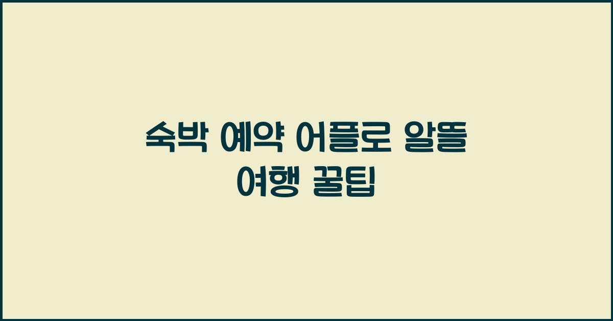 숙박 예약 어플