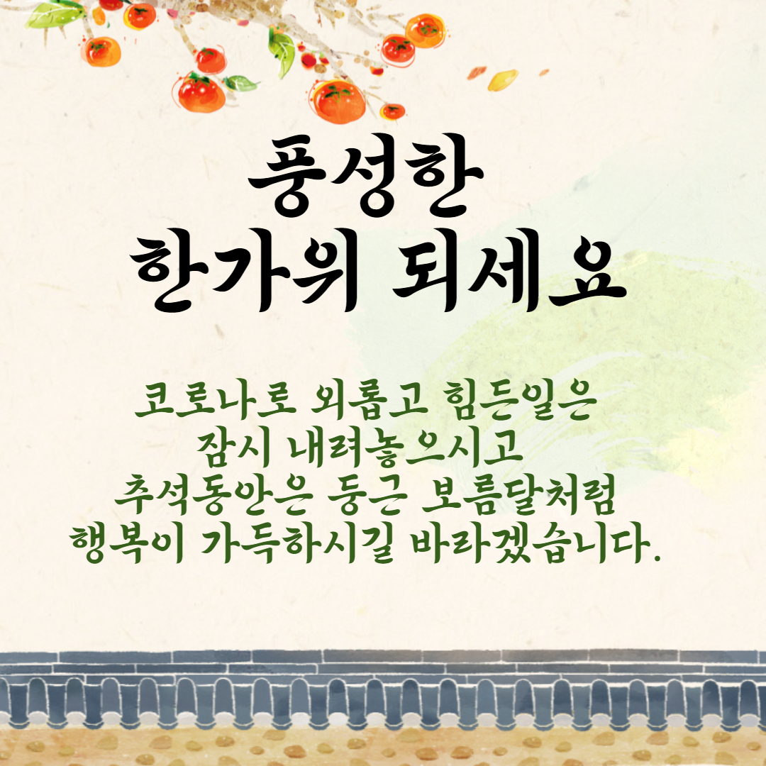 코로나이지만 행복하시라는 추석 인사말