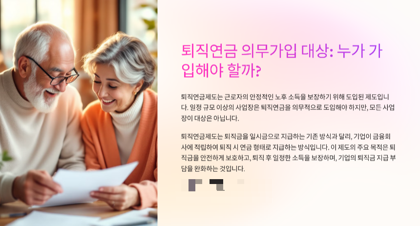 퇴직연금 의무가입제 확대에 따른 전망
