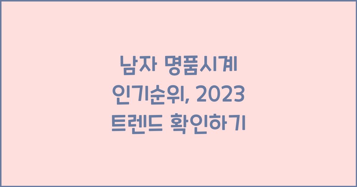 남자 명품시계 인기순위