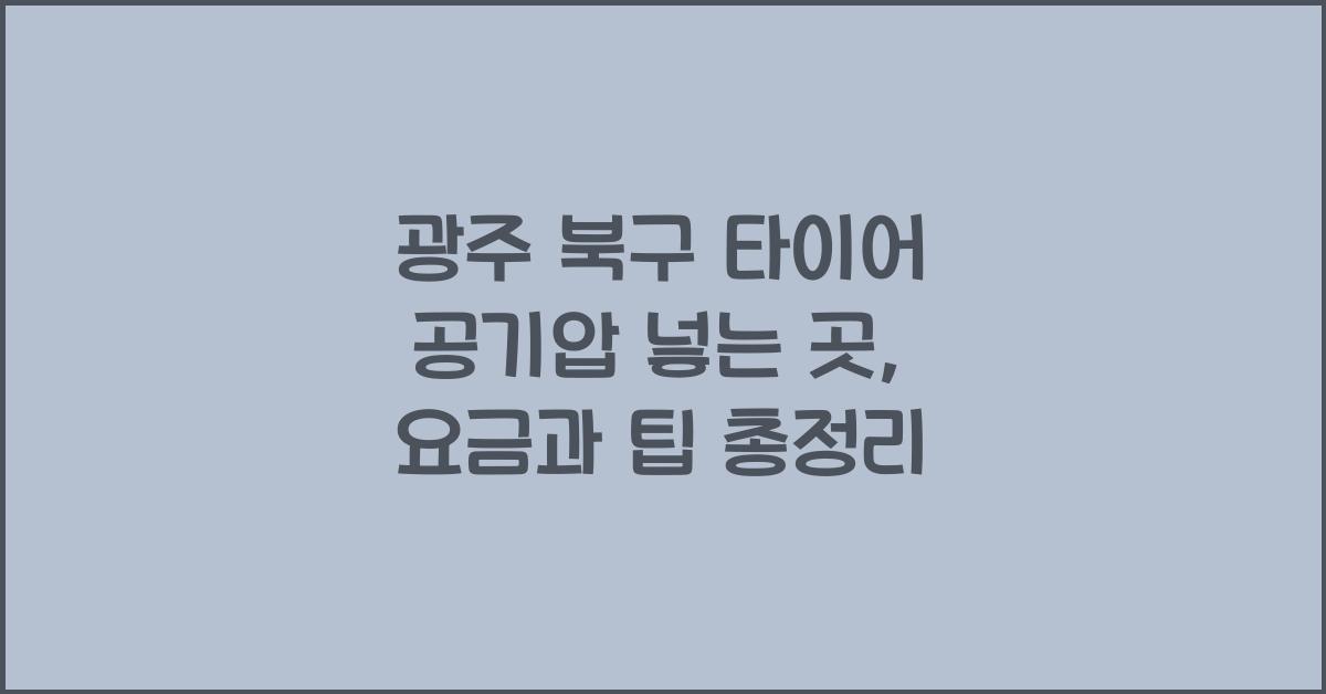 광주 북구 타이어 공기압 넣는 곳