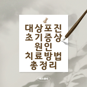 대상포진-총정리